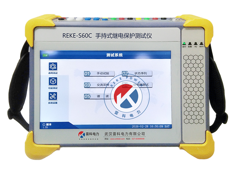 REKE-S60C手持式繼電保護測試儀