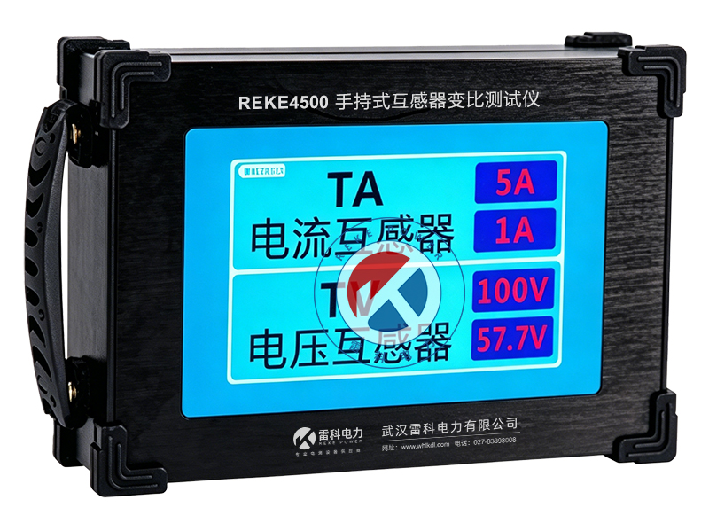 REKE-4500手持式互感器變比測試儀