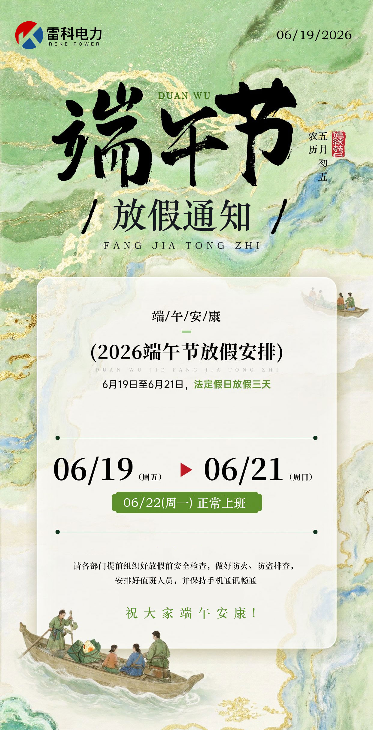 武漢雷科電力2026年端午節放假通知