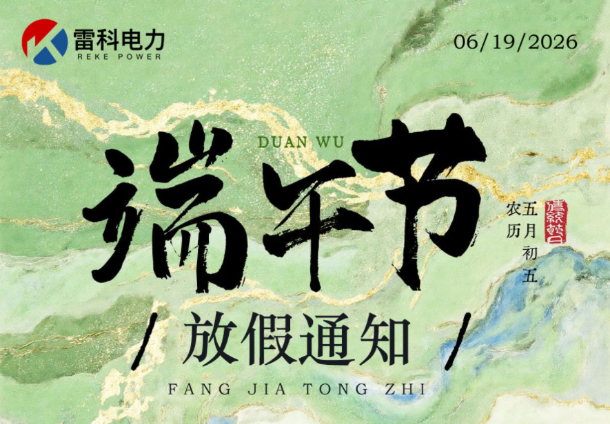 “武漢雷科電力2026年端午節放假通知